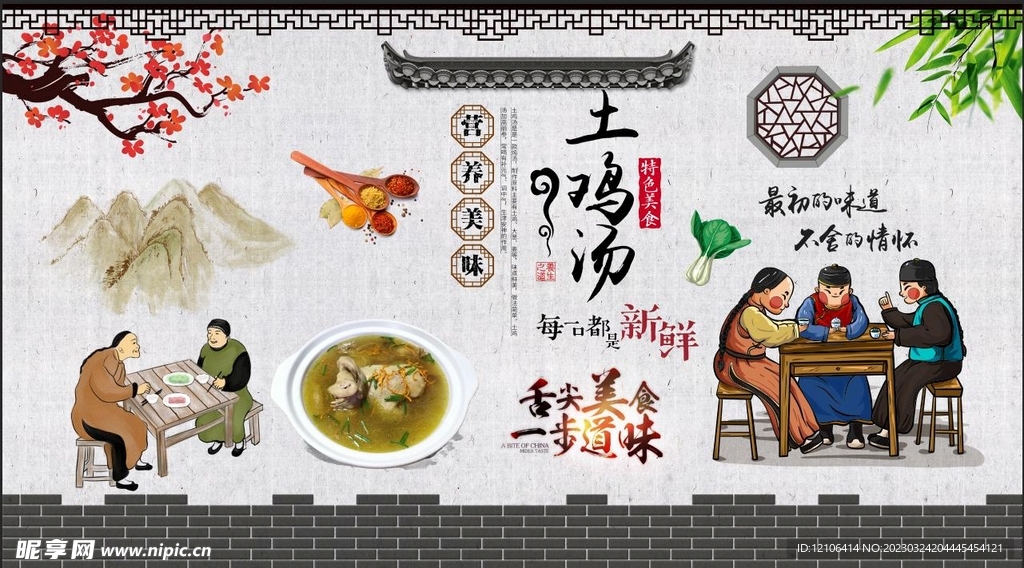 土鸡汤背景墙