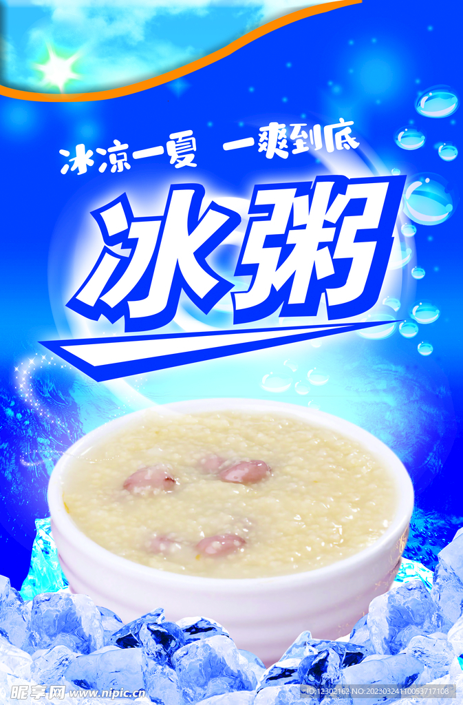 冰粥
