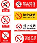 禁止吸烟 