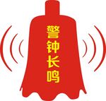 警钟长鸣
