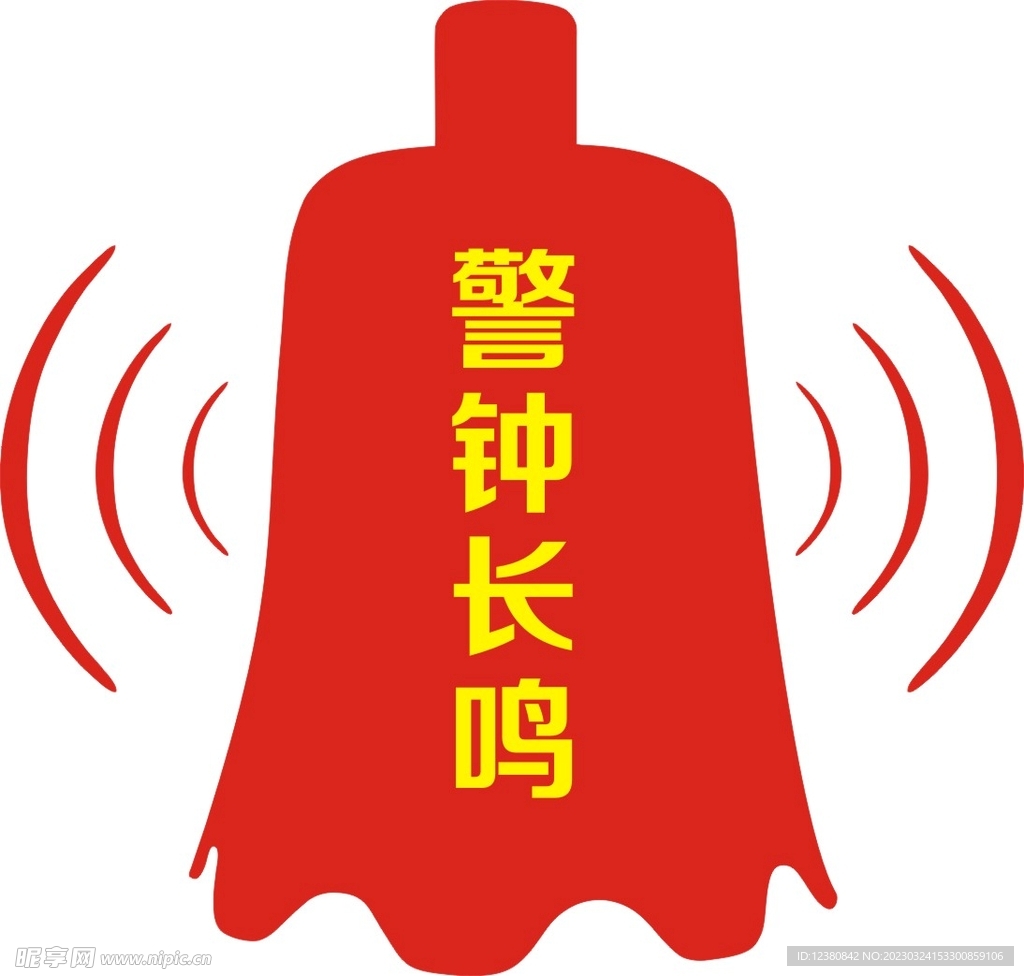 警钟长鸣