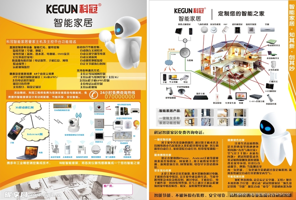 科冠智能家居宣传单