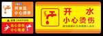 开水小心烫伤