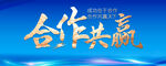 共赢背景 
