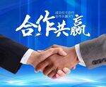 合作共赢