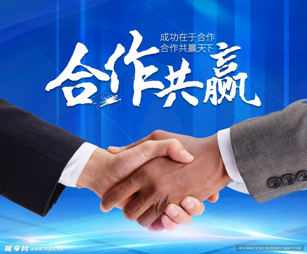 合作共赢设计图__海报设计_广告设计_设计图库_昵图网