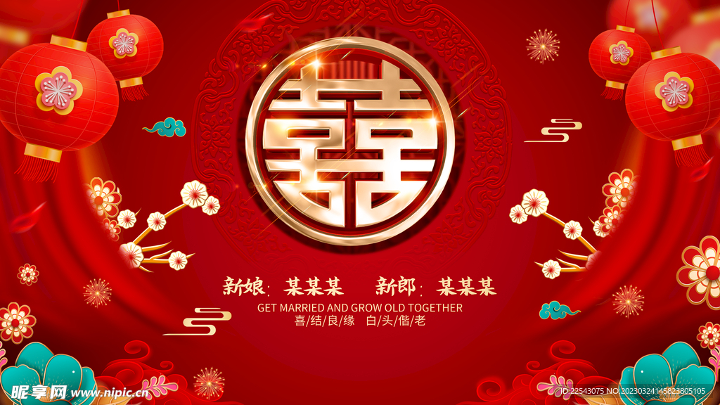 中式婚礼 