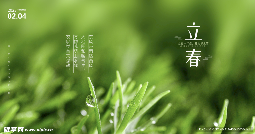立春海报