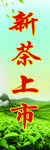 茶叶海报素材