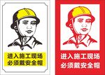 佩带安全帽教育海报