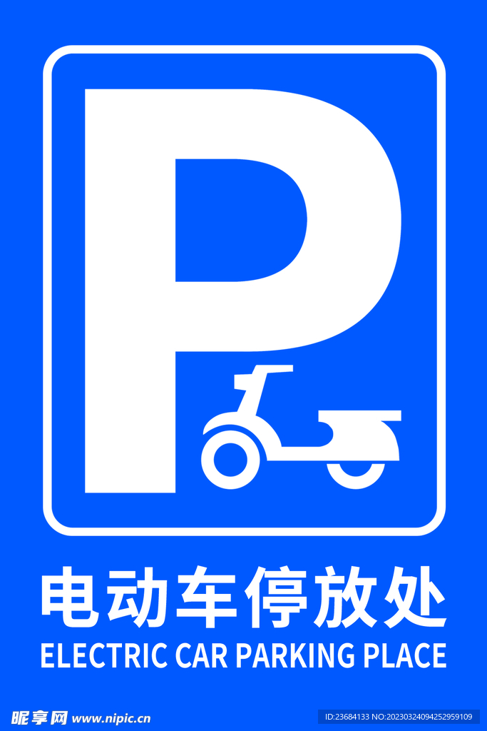 电动车停放区