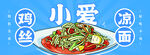 餐饮鸡丝凉面美团店招海报
