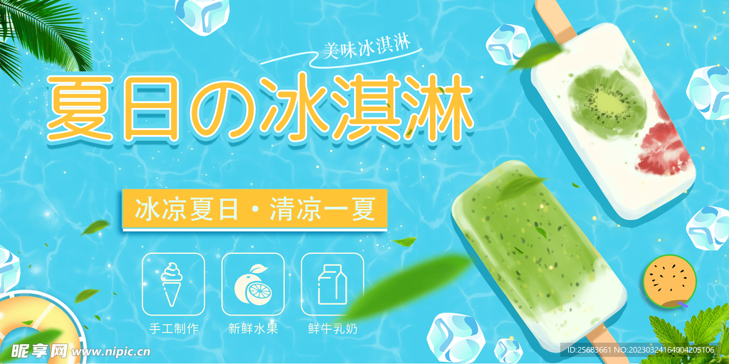 蓝色清新夏日冰淇淋宣传海报