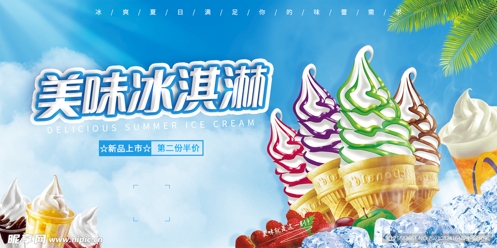 蓝色清新美味冰淇淋宣传展板