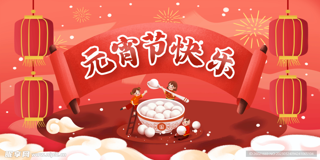 元宵节快乐
