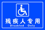 残疾人专用