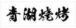 青湖烧烤