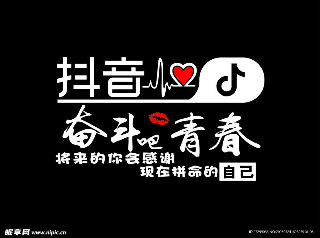奋斗吧青春 抖音 车贴