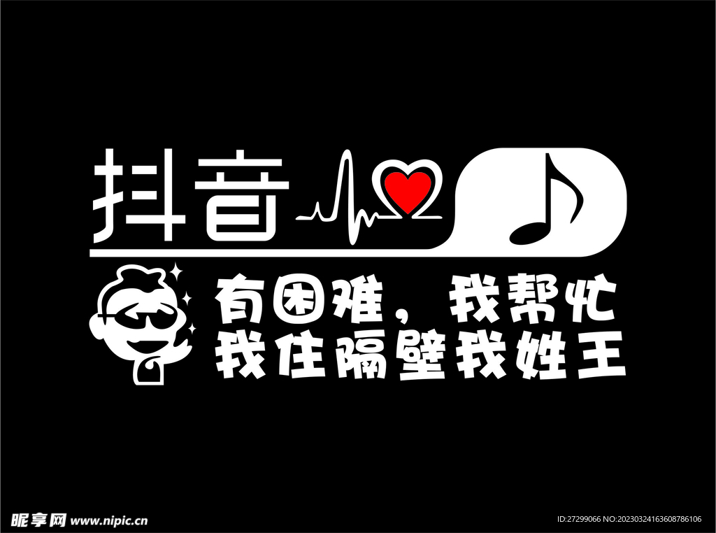 有困难 抖音 车贴