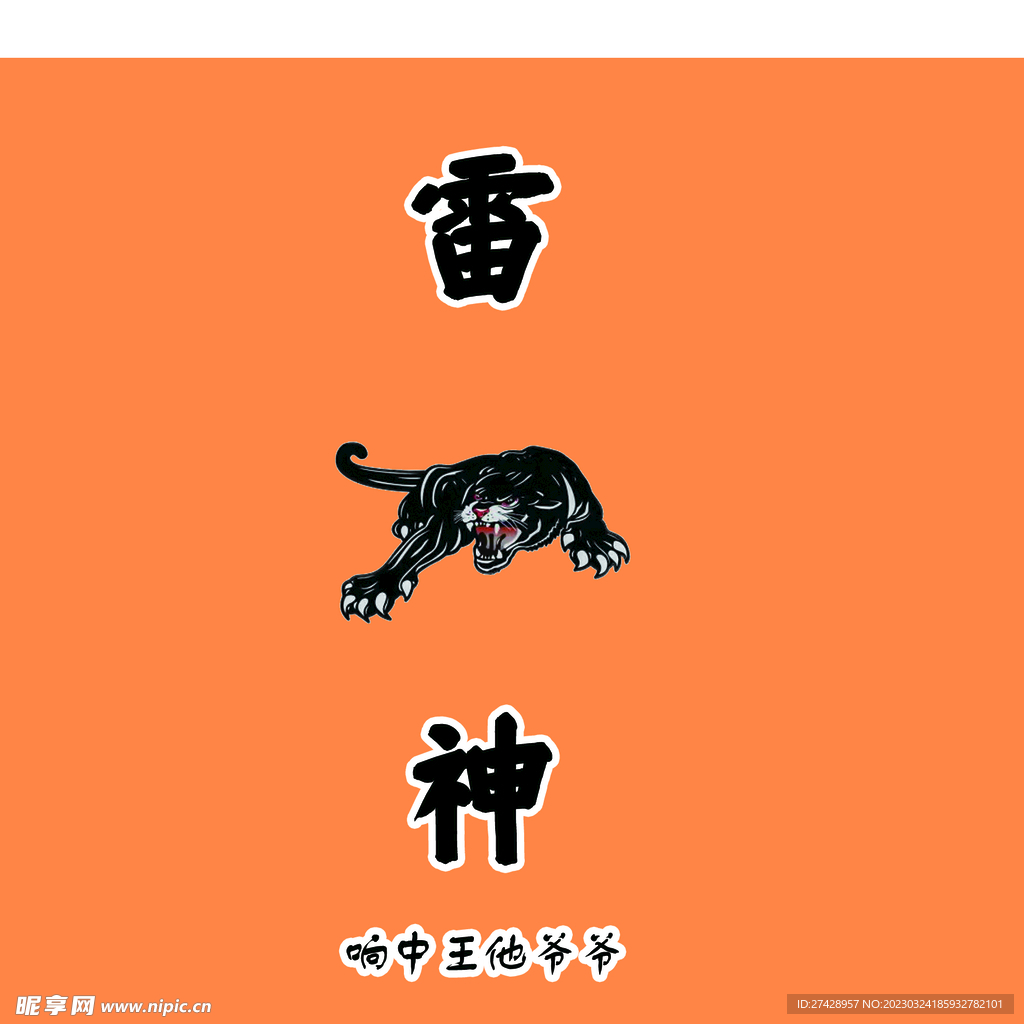 雷神