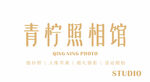 青柠照相馆摄影写真拍照门头招牌