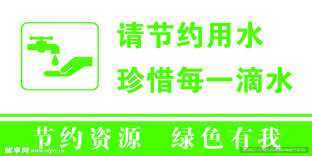 节约用水