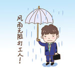  撑伞 