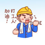  打工人加油 
