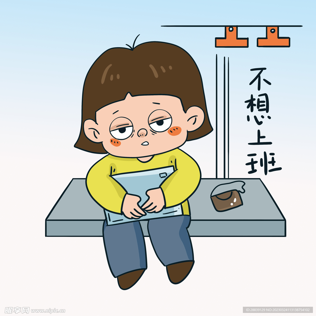  不想上班 