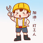  加油打工人 