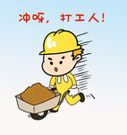  冲呀打工人 