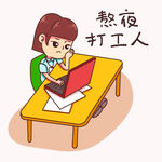  熬夜打工人 