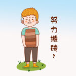  努力搬砖 