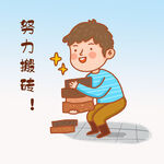  努力搬砖 