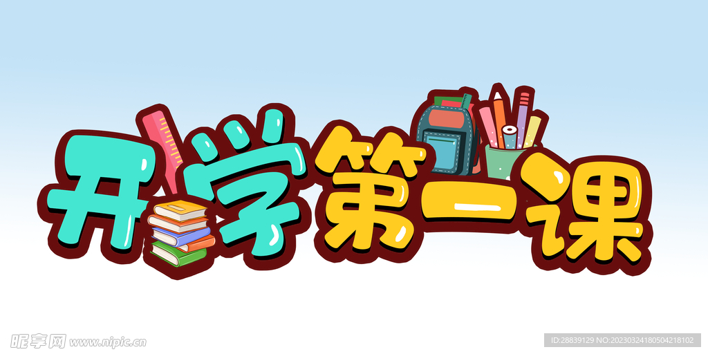 开学第一课 设计图__广告设计_广告设计_设计图库_昵图网