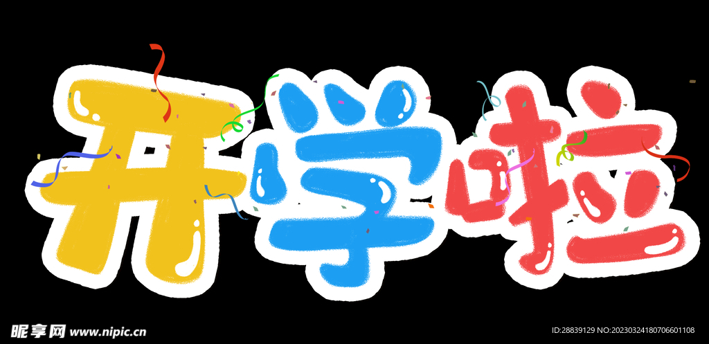  开学啦 