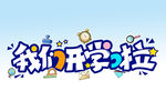 我们开学了 