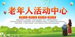 老年人活动中心