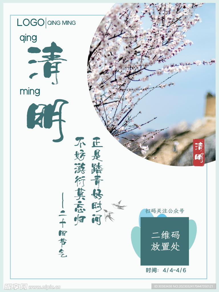 清明节海报PSD