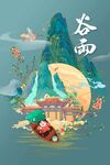 谷雨
