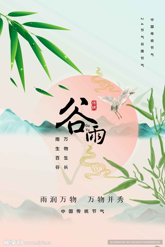 谷雨