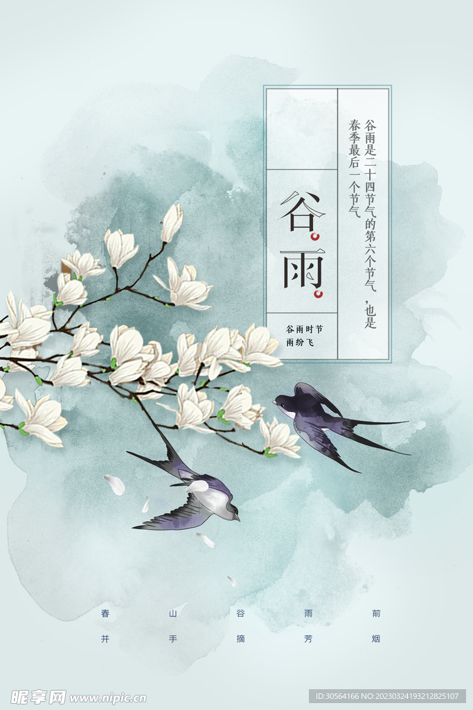 谷雨