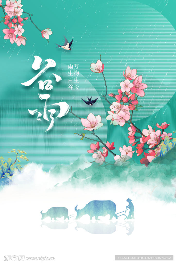 谷雨