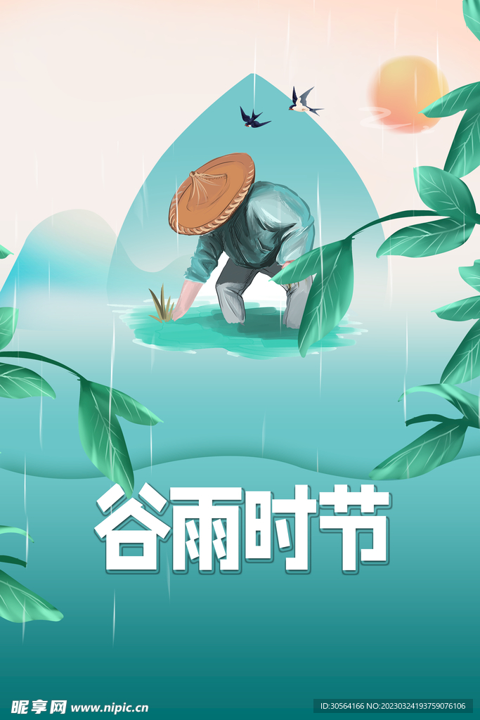 谷雨
