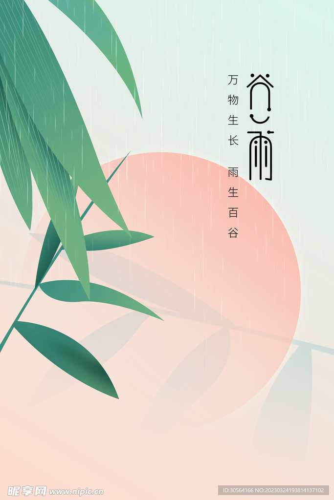 谷雨