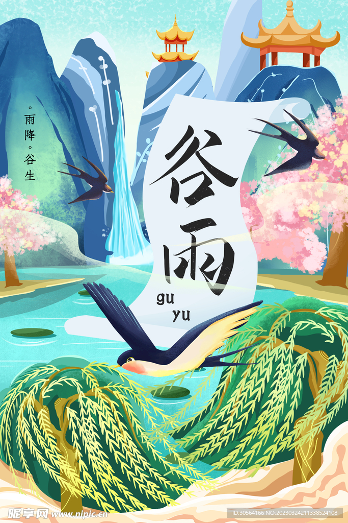 谷雨