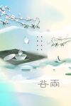 谷雨