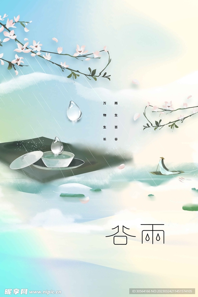谷雨