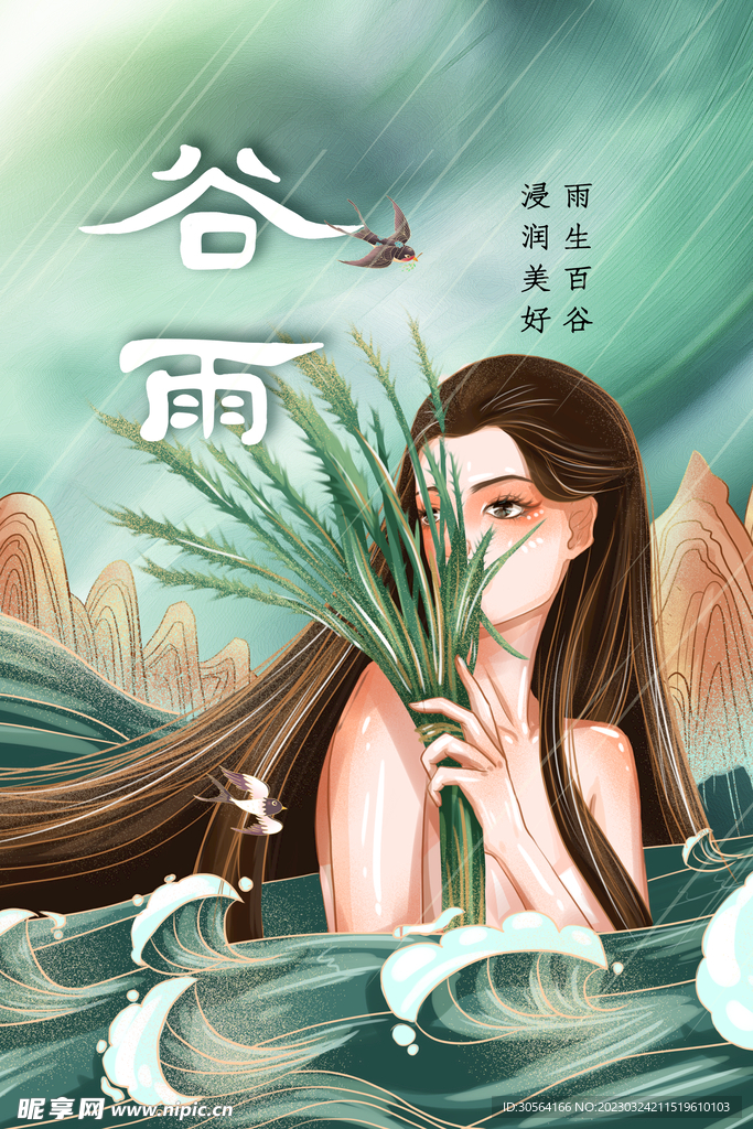 谷雨