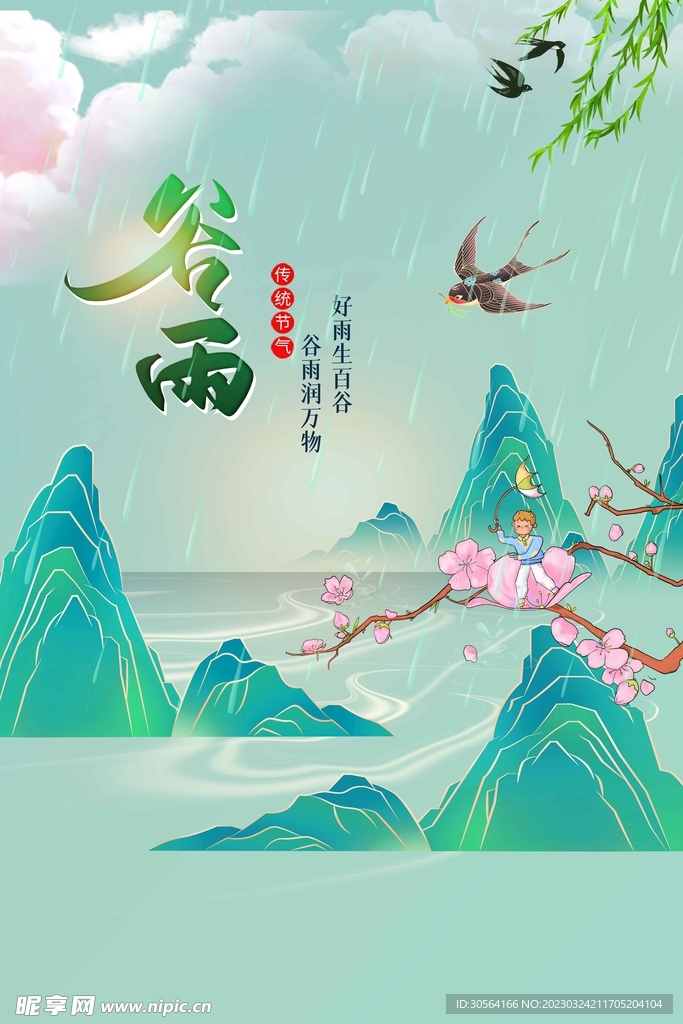 谷雨